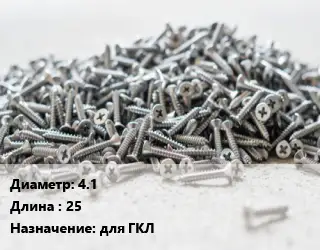 Шуруп 4.1х25 для ГКЛ